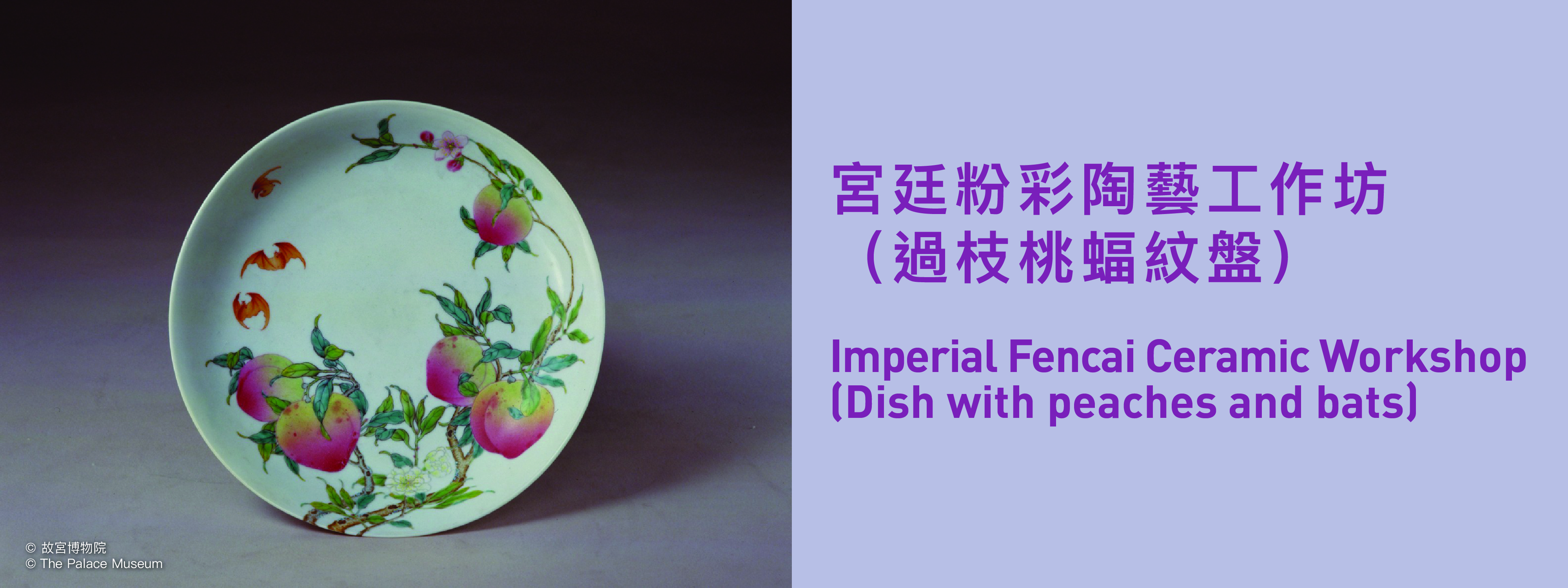 宫廷粉彩陶艺工作坊（过枝桃蝠纹盘）